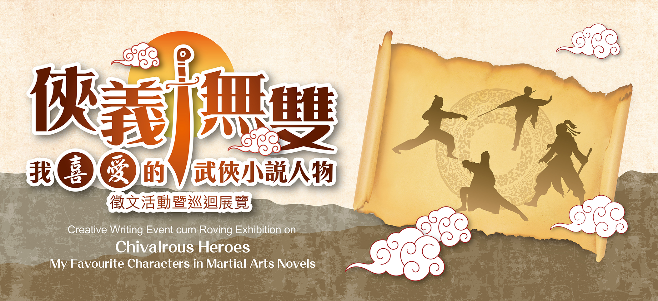 Creative Writing Event cum Roving Exhibition on “Chivalrous Heroes: My Favourite Characters in Martial Arts Novels”